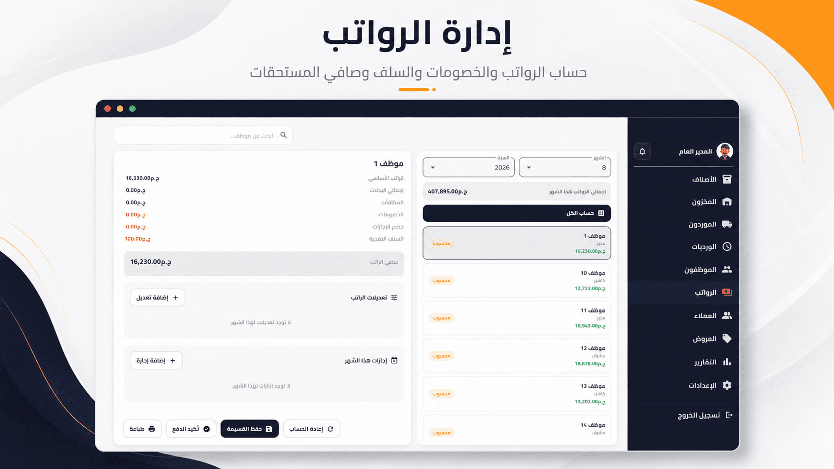 إدارة عمليات الرواتب