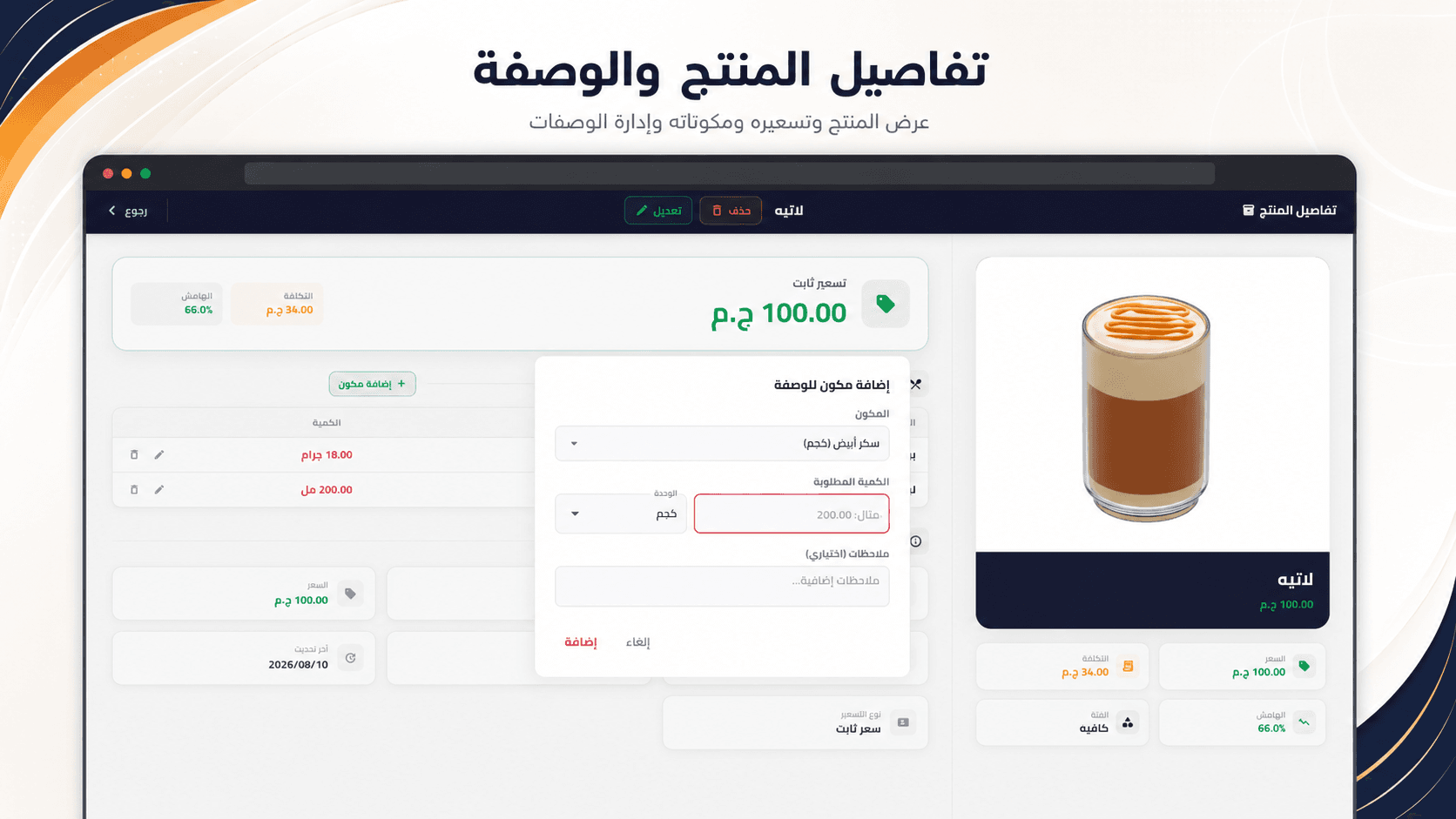 وصفات وتكلفة المنتجات